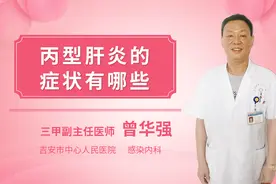 丙肝临床表现丙型肝炎的症状有哪些视频封面