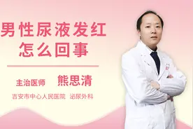 男性尿液发红怎么回事视频封面