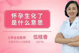 怀孕生化了是什么意思视频封面