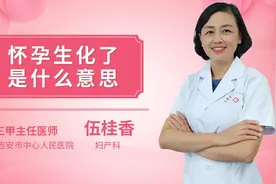 怀孕生化了是什么意思视频封面