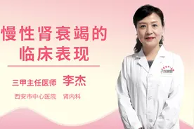 慢性肾衰竭的临床表现视频封面