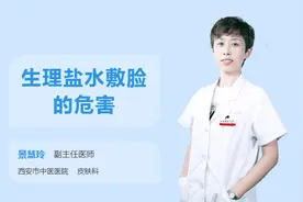 生理盐水敷脸的危害