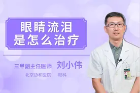 眼睛流泪是怎么治疗