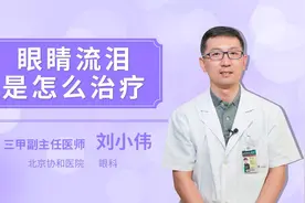 眼睛流泪是怎么治疗视频封面