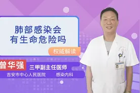 肺部感染会有生命危险吗视频封面
