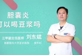 胆囊炎可以喝豆浆吗视频封面