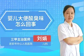 婴儿大便酸臭味怎么回事视频封面