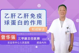 乙肝免疫球蛋白的作用视频封面