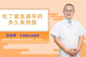 吃了紧急避孕药多久来例假视频封面