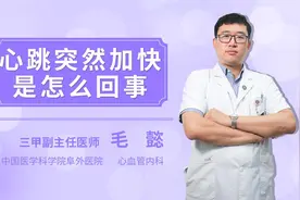 心跳突然加快是怎么回事？视频封面