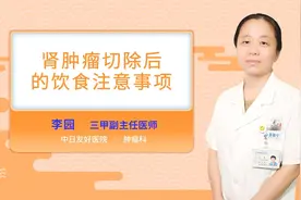 肾肿瘤切除后的饮食注意事项视频封面