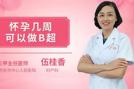 怀孕几周可以做B超视频封面