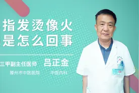 手指发烫像火烧是怎么回事视频封面