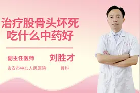 治疗股骨头坏死吃什么中药好视频封面