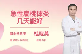 急性扁桃体炎几天能好视频封面