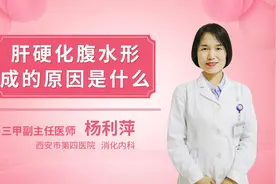 肝硬化腹水形成的原因是什么视频封面