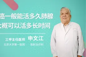 肺腺癌一般能活多久肺腺癌大概可以活多长时间视频封面