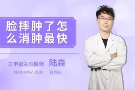 脸摔肿了怎么消肿最快视频封面