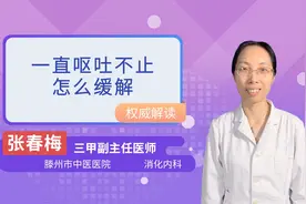 一直呕吐不止怎么缓解视频封面