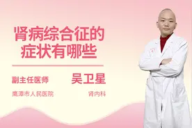 肾病综合征的症状有哪些视频封面