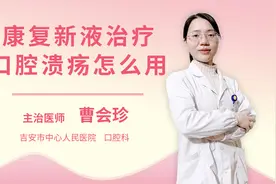 康复新液治疗口腔溃疡怎么用视频封面