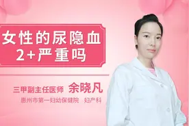 女性尿隐血2严重吗视频封面
