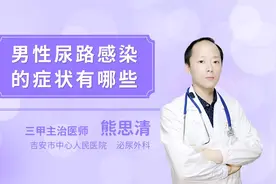 男性尿路感染的症状有哪些视频封面