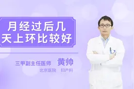 月经过后几天上环比较好视频封面
