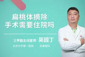 扁桃体摘除手术需要住院吗