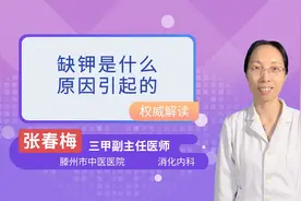缺钾是什么原因引起的视频封面