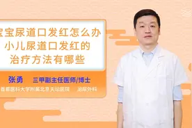 宝宝尿道口发红怎么办小儿尿道口发红的治疗方法有哪些视频封面