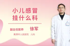 小儿感冒挂什么科视频封面