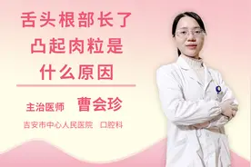 舌头根部长了凸起肉粒是什么原因视频封面
