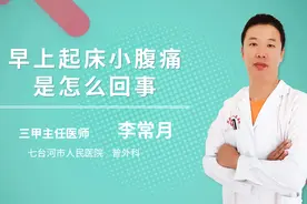 早上起来小腹痛是怎么回事视频封面