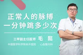 正常人的脉搏一分钟跳多少次视频封面
