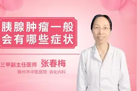 胰腺肿瘤一般会有哪些症状视频封面