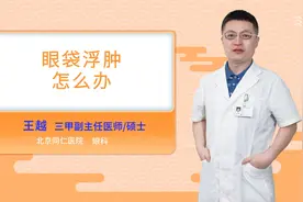 眼袋浮肿怎么办视频封面