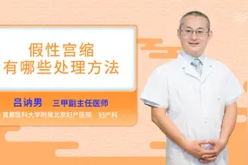 假性宫缩有哪些处理方法视频封面