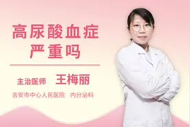 高尿酸血症严重吗视频封面