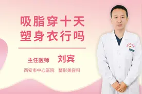 吸脂穿十天塑身衣行吗视频封面