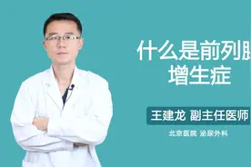 什么是前列腺增生症视频封面