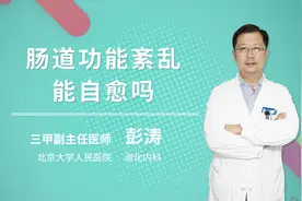 肠道功能紊乱能自愈吗视频封面