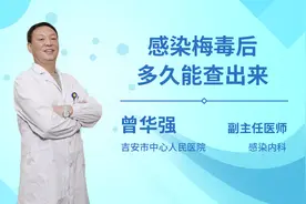 感染梅毒后多久能查出来