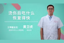 烫伤后吃什么恢复的快