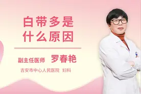白带多是什么原因视频封面