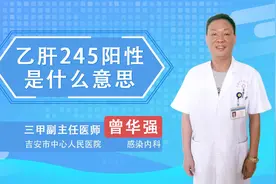 乙肝245阳性是什么意思视频封面