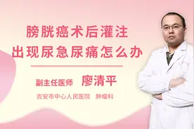 膀胱癌术后灌注出现尿急尿痛怎么办视频封面