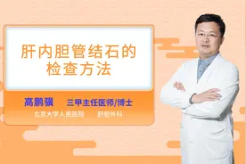肝内胆管结石的检查方法视频封面