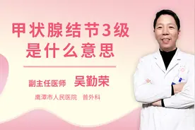 甲状腺结节3级是什么意思