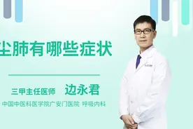 尘肺有哪些症状视频封面